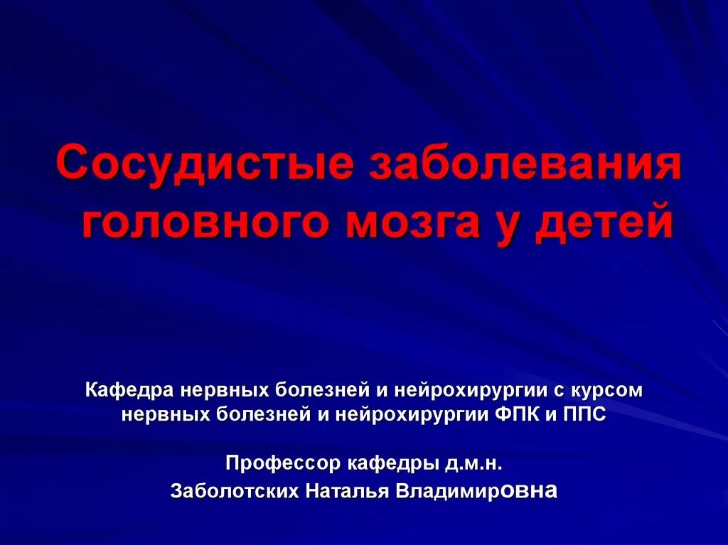 Заболевание головного мозга у детей