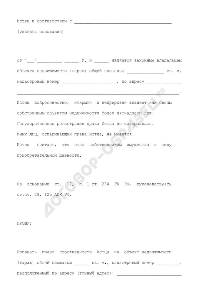 Иск право собственности на гараж. Заявление на признание собственности на гараж.