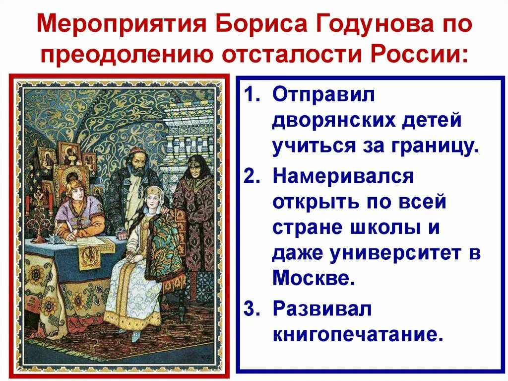 Направление внутренней политики бориса годунова. Царствование Бориса Годунова. Мероприятия правления Бориса Годунова. Внешняя политика Бориса Годунова.