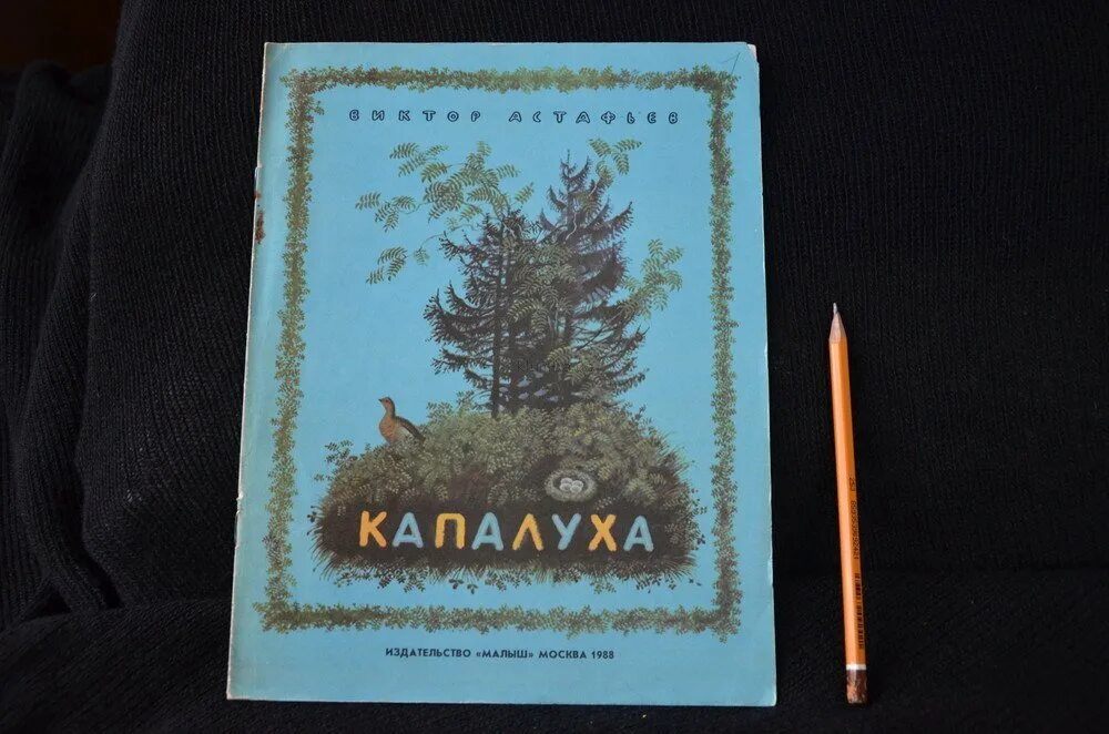 Иллюстрация к рассказу капалуха. Капалуха Астафьев книга. Книги Виктора Астафьева Капалуха.