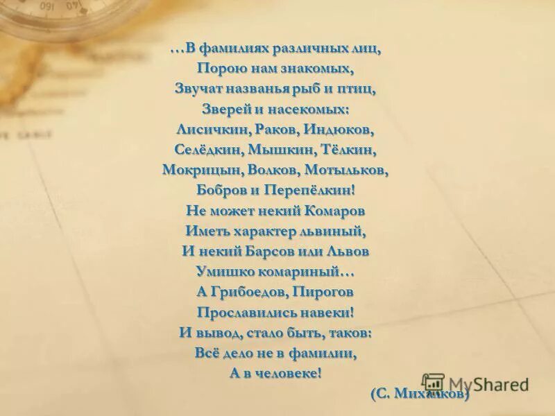 Басни михалкова. Стих михалкова смешные фамилии. Басня смешная фамилия. Басня смешная фамилия. В.