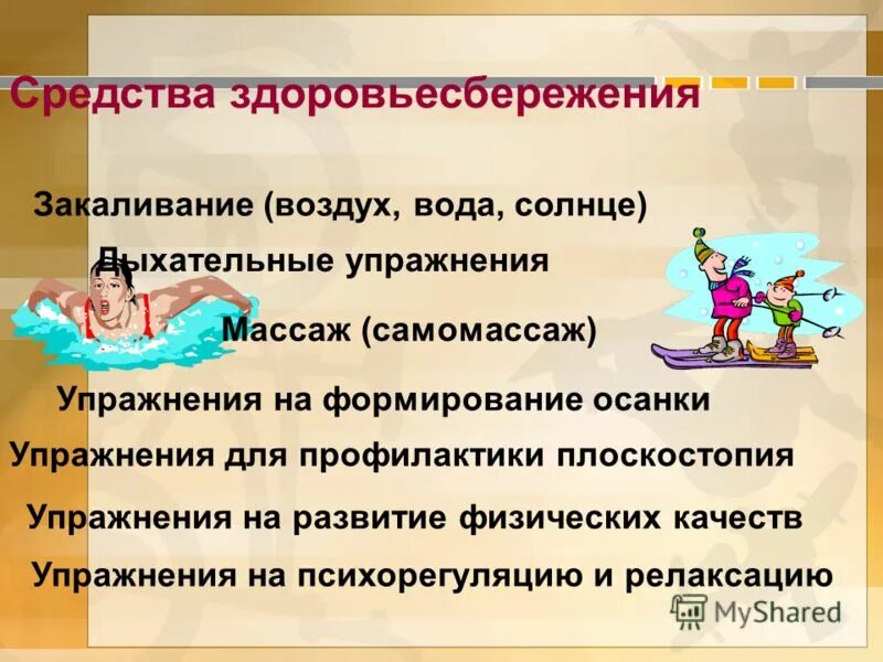 план закаливания. меры по закаливанию воздух вода солнце. закаливание водой и воздухом. закаливание закаливание водой на организм. закаливание солнце воздух и вода.
