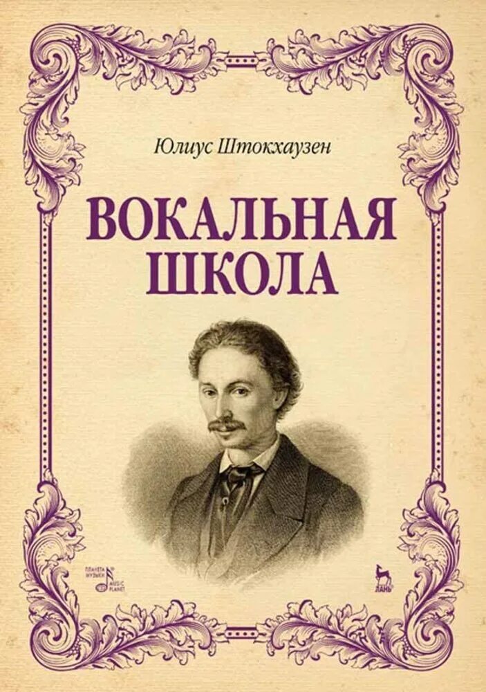 Книги про вокал. Школа пения Штокхаузен. Книги школа вокала. Юлиус Штокхаузен. Книги вокальные