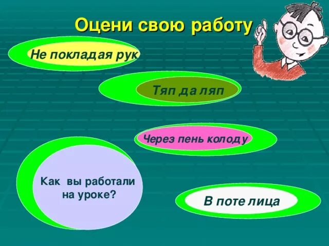 Рефлексия фразеологизмы. Рефлексия фразеологизмы урока. Через пень колоду фразеологизм. Тяп ляп фразеологизм. Коль хочешь радости отчизне трудись не покладая