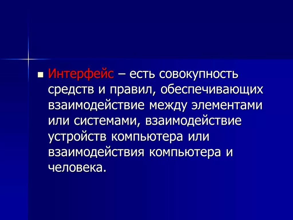 Совокупность средств и правил взаимодействия. Совокупность средств и правил взаимодействия человека и компьютера. Средства обеспечивающие взаимодействие человека и компьютера. Средства обеспечения взаимодействия человека и компьютера это. Как называется совокупность информации