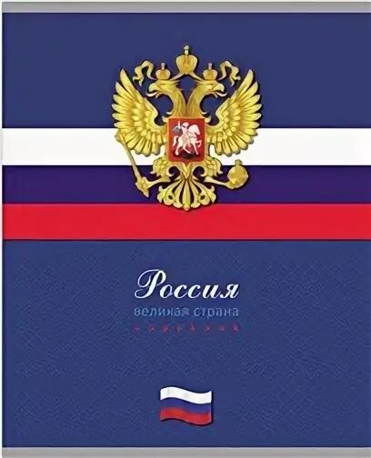 Тетрадь с Российской символикой. Тетрадь с гербом России. Тетрадь, клетка, 48 л.. Герб россии тетрадь