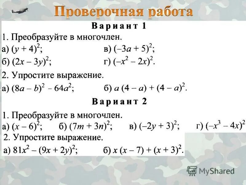 Проверочная по алгебре 10 класс. Упростить выражение (x^4)^2*x^9/x^-1. Контрольная работа по алгебре 8 класс квадратные корни. Выражения проверочное. Выражения проверочное.