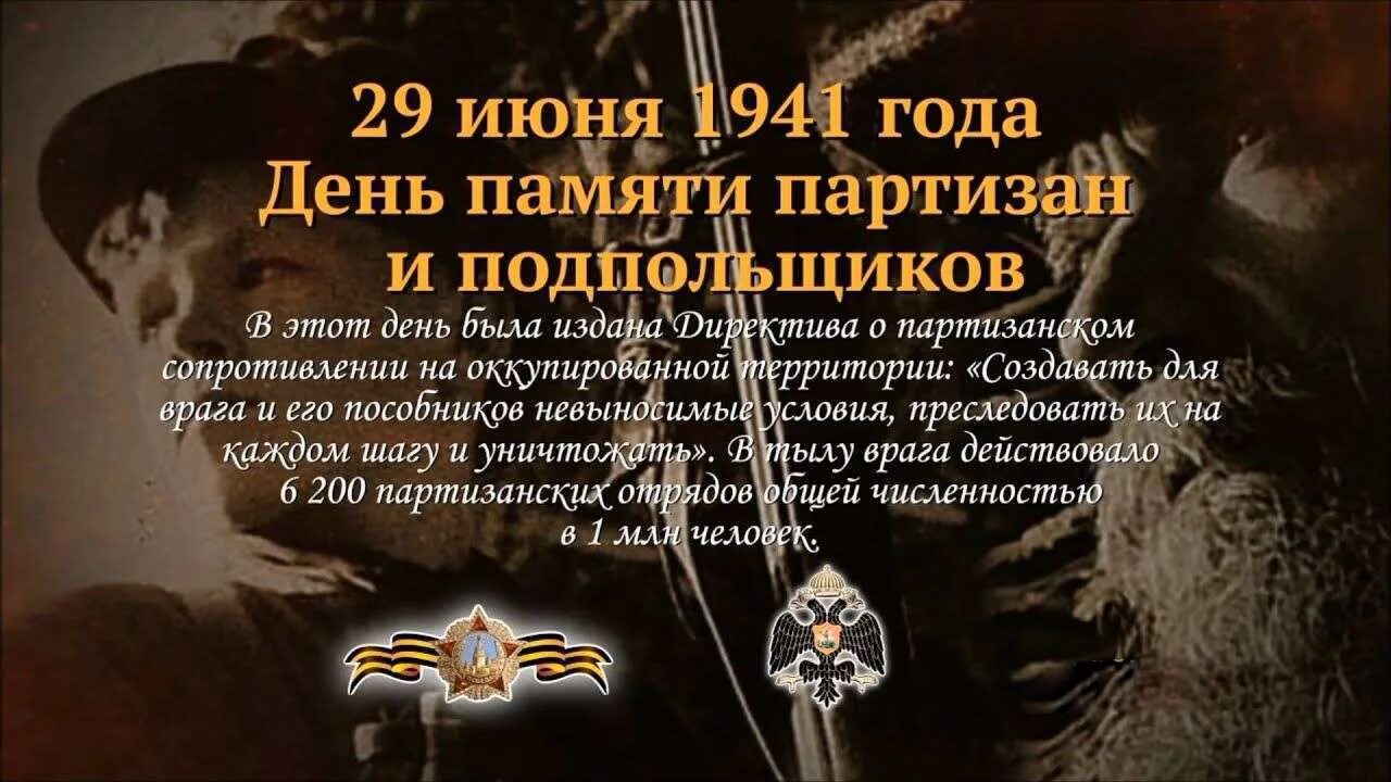 29 июня 2016 г. 29 Июня день Партизан и подпольщиков. День памяти Партизан и подпольщиков 29. День Партизан и подпольщиков памятная Дата России. День партизанского движения в России.