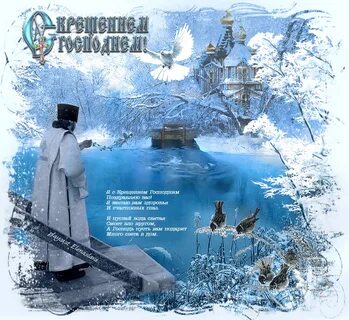 Когда зимой холодною в крещенские
