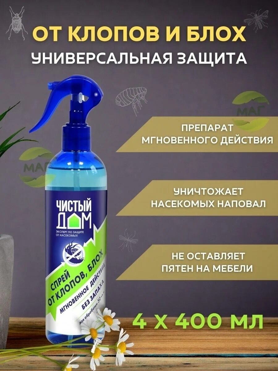 Чистый дом 600мл аэрозоль универсальный. Чистый дом спрей от клопов и блох 400мл 02-628 х24. Аэрозоль чистый дом от клопов. Аэрозоль чистый дом 600 мл. Аэрозоль чистый дом от клопов.