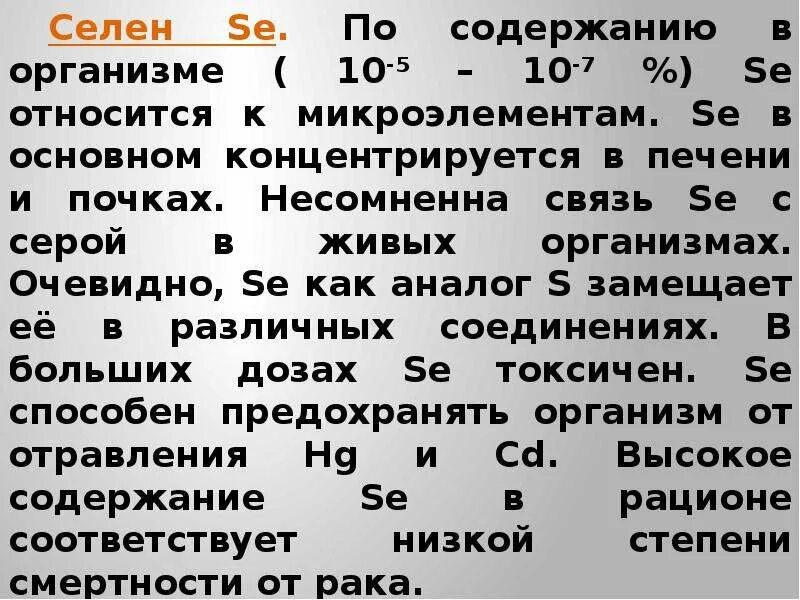 Низкий селен. Селен для организма. Селен функции в организме человека.