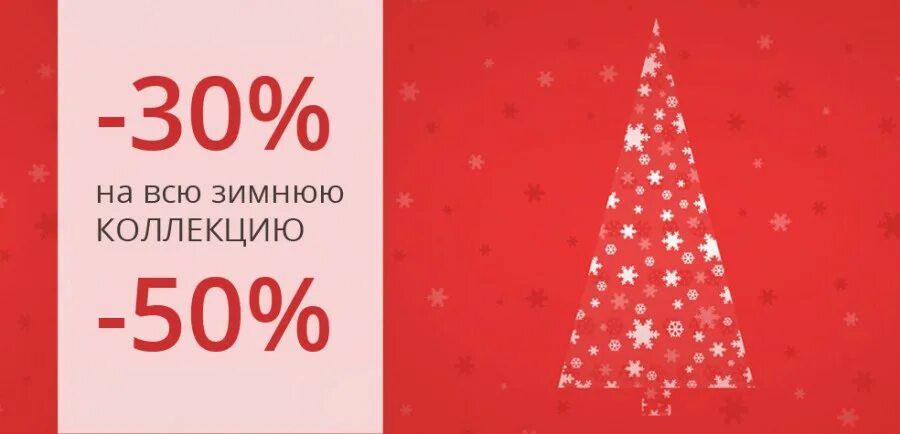 Скидки на зимнюю коллекцию. Новогодняя скидка 50%. Скидка 30 на зимнюю коллекцию. Скидка на всю зимнюю коллекцию.