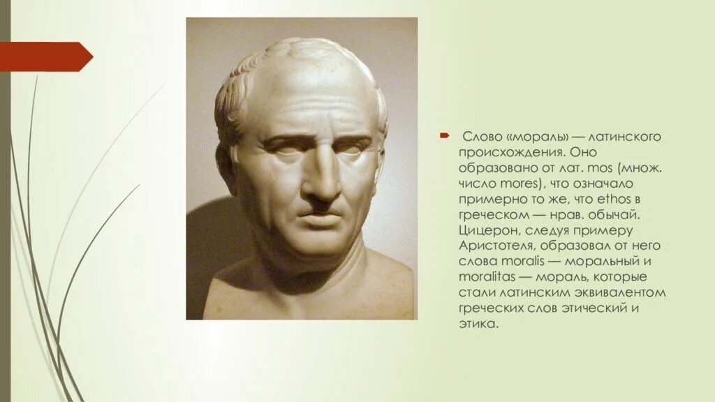 Этика наука о морали. Система норм и ценностей регулирующих поведение людей. Мораль происходит от латинского понятия mores. Мораль своими словами. Нравственность происхождение термина.