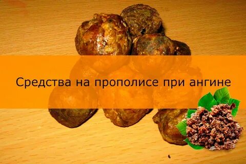 Прополис при ангине взрослым