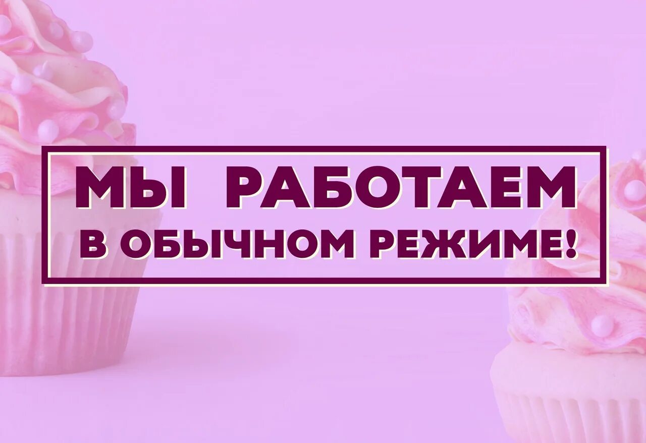 Работаем в обычном режиме. Мы работаем. Мы работаем в обычном режиме. Мы работаем для вас. Приходите к нам в магазин