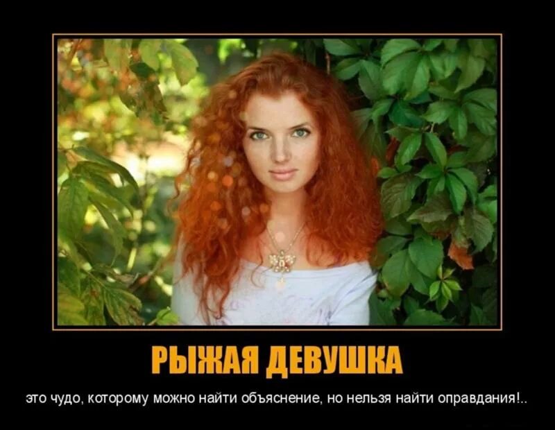 Интересные факты о рыжих девушках. Факты о рыжеволосых девушках. Комплимент рыжей. Рыжая баба прикол. Фразы про рыжих девушек.