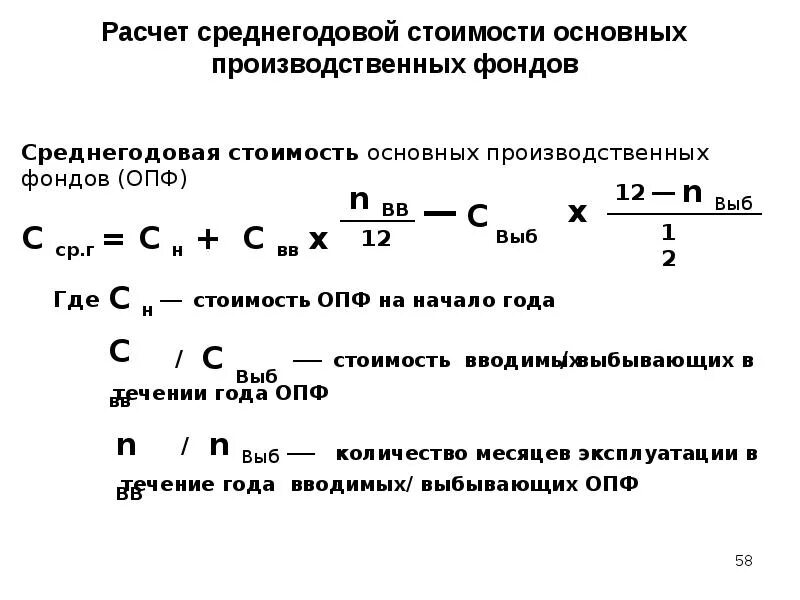 Среднегодовая стоимость расчет формула. Формула расчета основных производственных фондов. Формула расчета среднегодовой стоимости основных фондов. Как считать основные производственные фонды. Средняя величина производственных фондов формула.