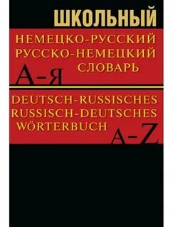 Словарь русско немецкий книга