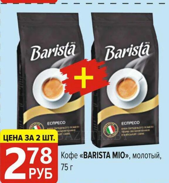 Кофе бариста песня. Кофе молотый Barista mio Balance. Кофе молотый Barista mio 250гр эспрессо. Кофе бариста Мио дойпак 70г*20. Кофе в зернах Barista mio Gold.