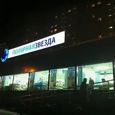 Отзывы полярная звезда авиамоторная. Полярная звезда новогиреево. Магазин полярная звезда лефортово. Рыбный магазин на полярной улице в москве. Магазин полярная звезда лефортово.