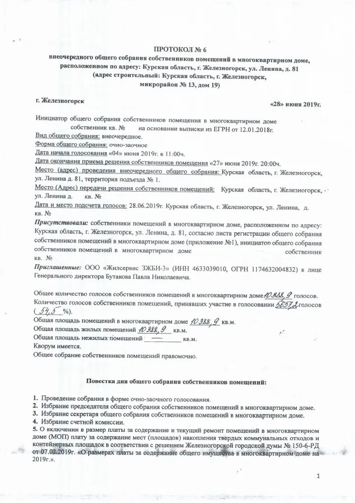 Протокол собрания собственников многоквартирного дома образец. Протокол внеочередного общего собрания собственников помещений. Как выглядит протокол собрания жильцов многоквартирного дома. Протокол общего собрания 2019. Протокол общего собрания жильцов.