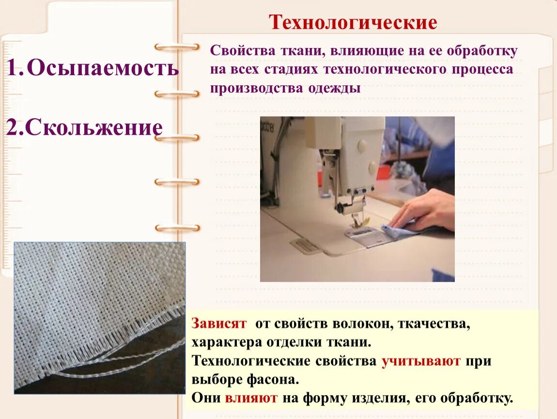 Обработка тканей этапы. Технологические свойства тканей. Технологисческиесвойства ткани. Отделочные материалы для шитья. Технологические свойства ткать.