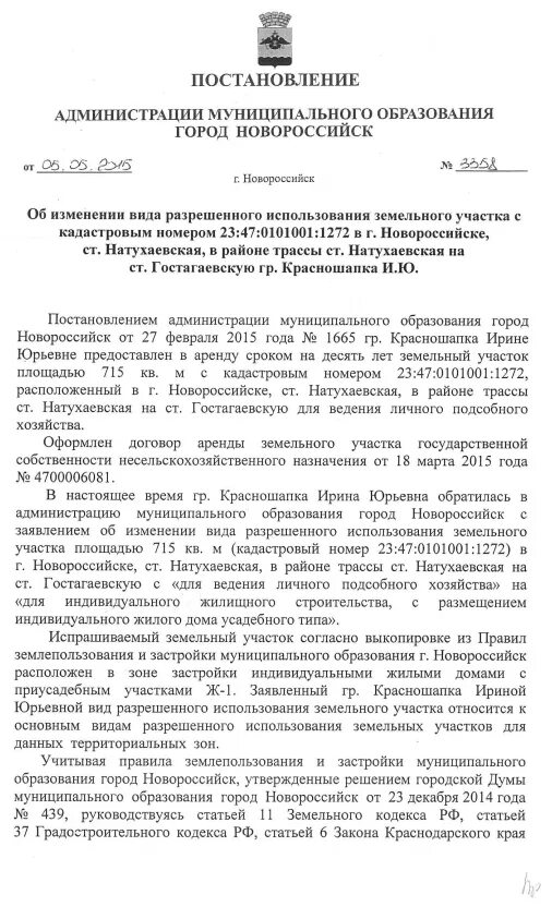 Постановление изменение ври. Постановление на администрация Краснодар. Заявление об изменении разрешенного использования