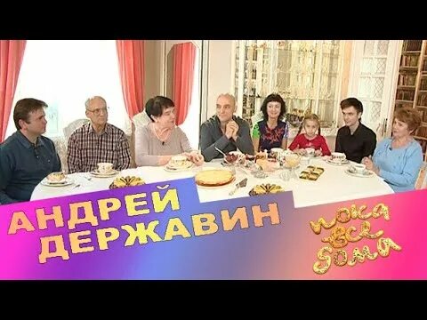 Пока все дома у андрея державина. Пока все дома у андрея державина. Дети андрея державина. Пока все дома у андрея державина. Пока все дома гости.