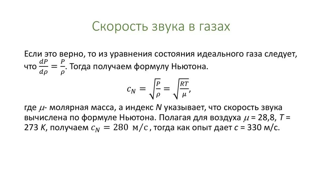 Скорость звука волны зависит. Скорость звука в газе формула. Скорость распространения звука в газах формула. Формула местной скорости звука в газах. Скорость распространения звуковой волны в твердом теле и газе..