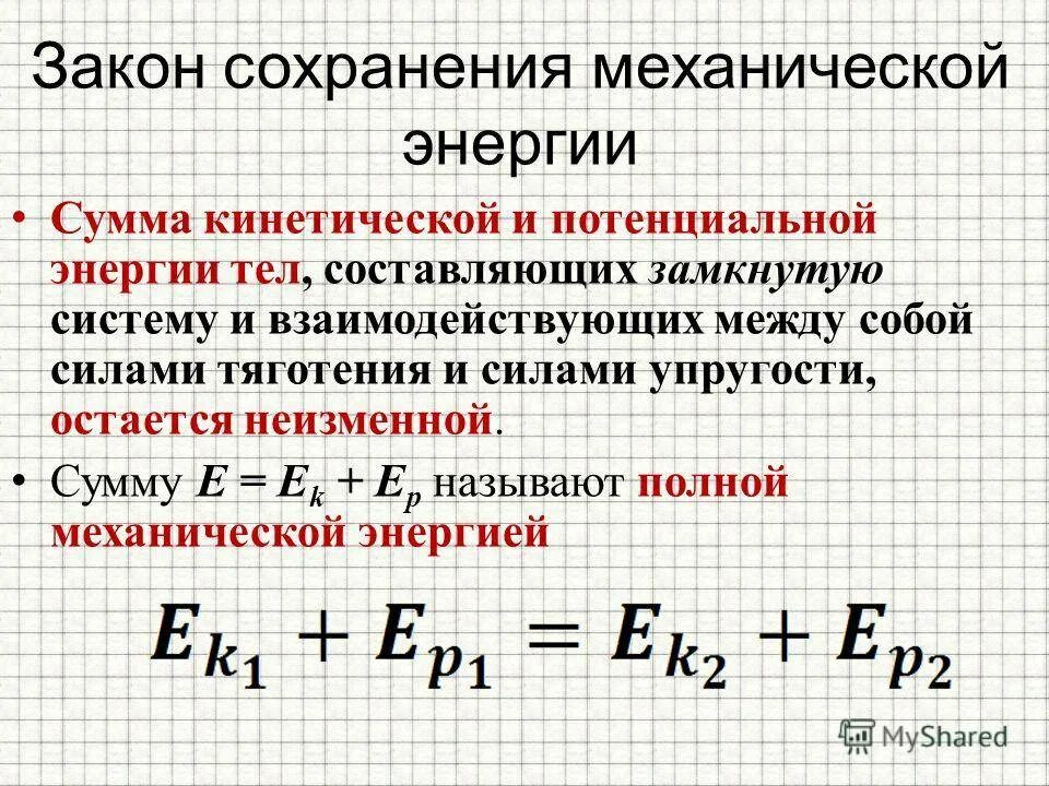 Физика формулы законы сохранения. Закон сохранения механической энергии формула. Закон сохранения механической энергии формула и определение 9 класс. Закон сохранения энергии физика формула. Закон сохранения энергии вывод формулы.