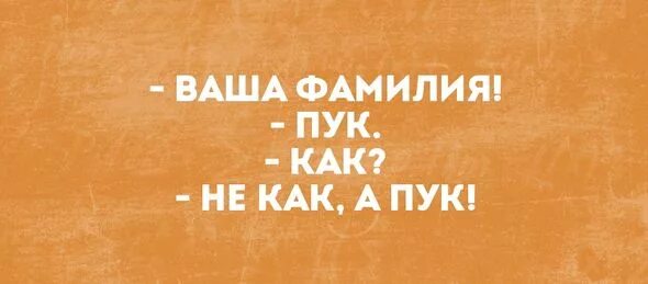 Сделай пук. Фамилия пук. Анекдот про фамилию пердунов. Ваша фамилия пук. Анекдот про пук и как.