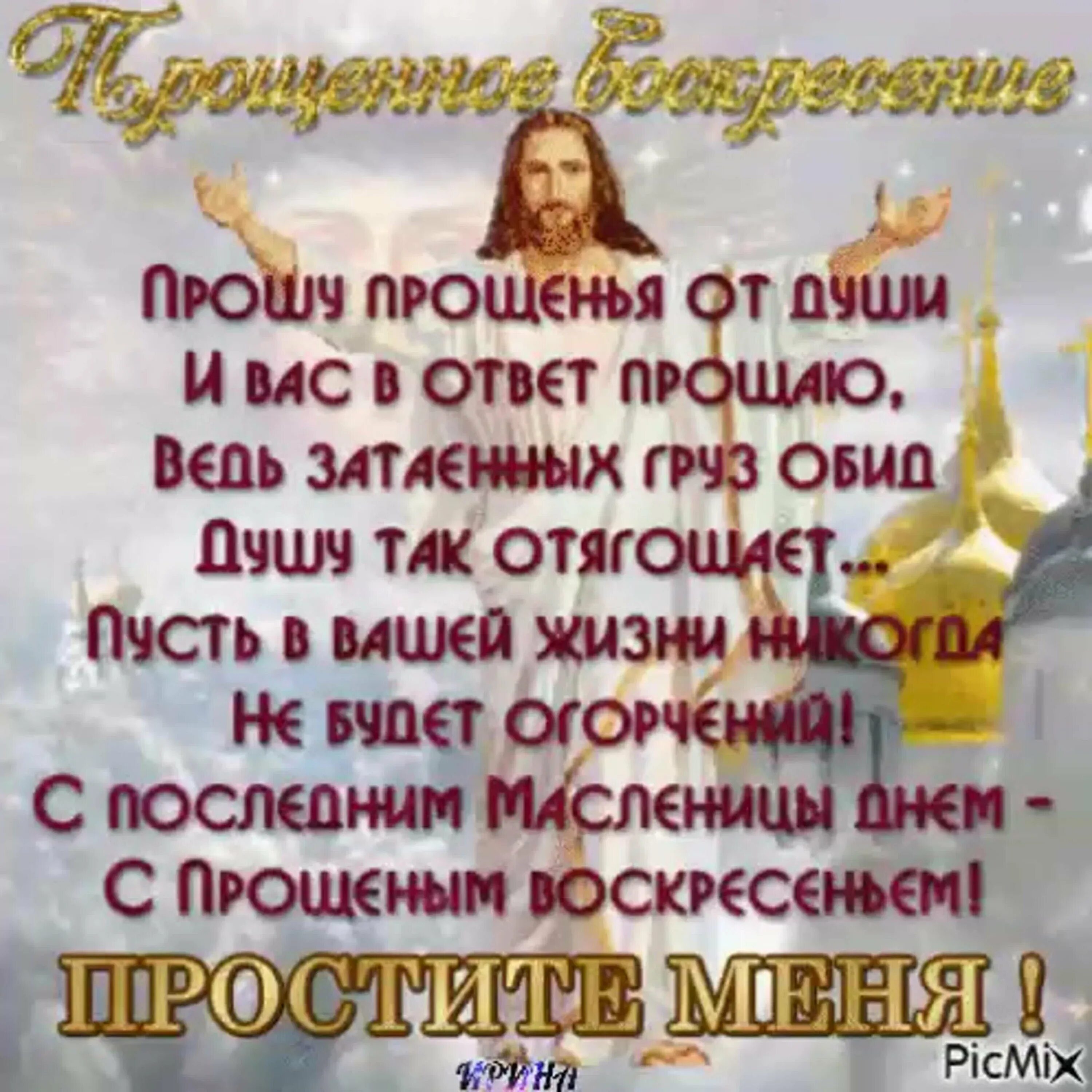 В прощеный день прошу. Открытки с Прощеннным воскресенье. Прощеное воскресенье поздравление. С прощенным воскресеньем. Поздравить с прощенным воскресеньем.