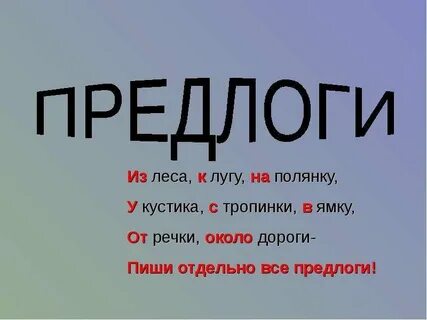 1 предлог