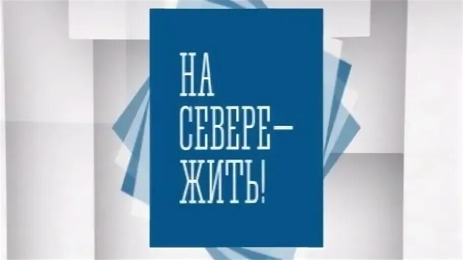 Жить на севере норильчанка. Лозунг на севере жить. На севере жить баннер. Арктическая ипотека 2023. Жить на севере норильчанка.