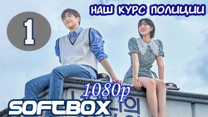 Наш курс полиции 2. Наш курс полиции 11 серия. наш курс полиции дорама русская озвучка softbox 4 серия.