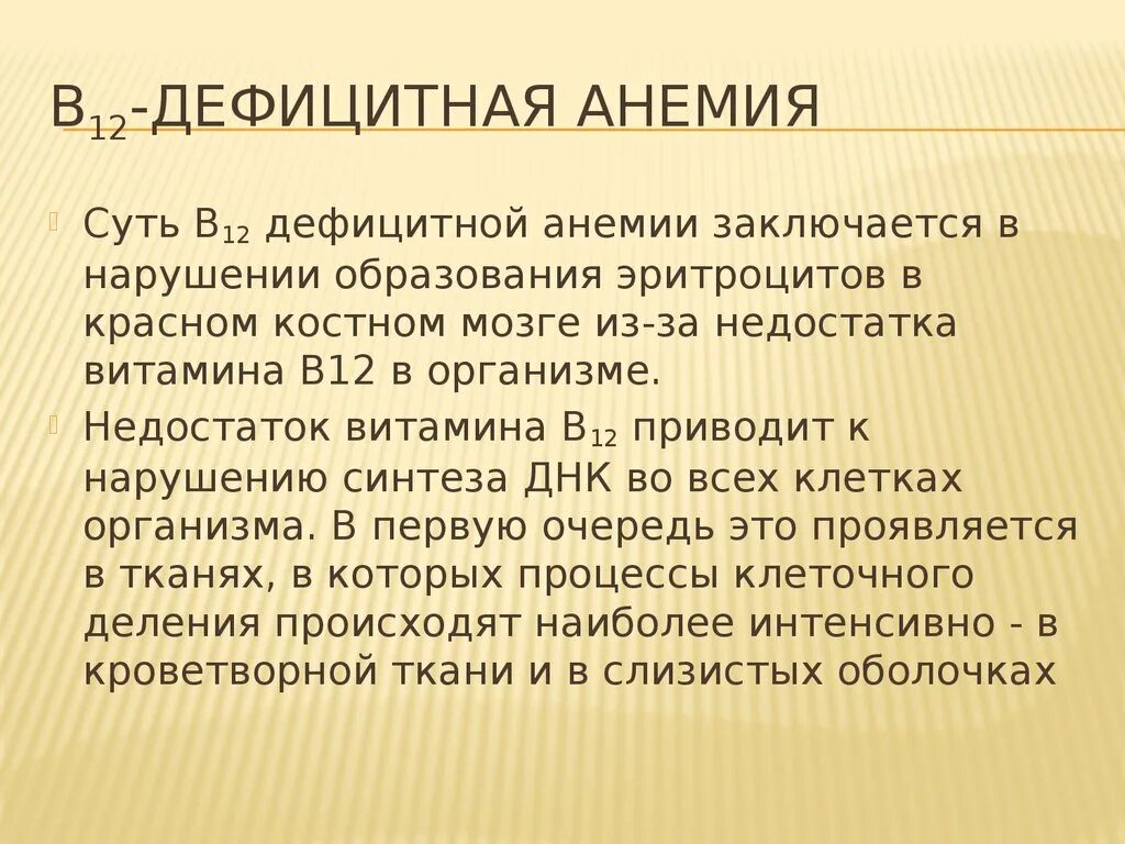 Дефицитная анемия код. В12 дефицитная анемия. в12 дефицитная анемия презентация. в12 дефицитная анемия код мкб 10. в12 дефицитная анемия классификация.