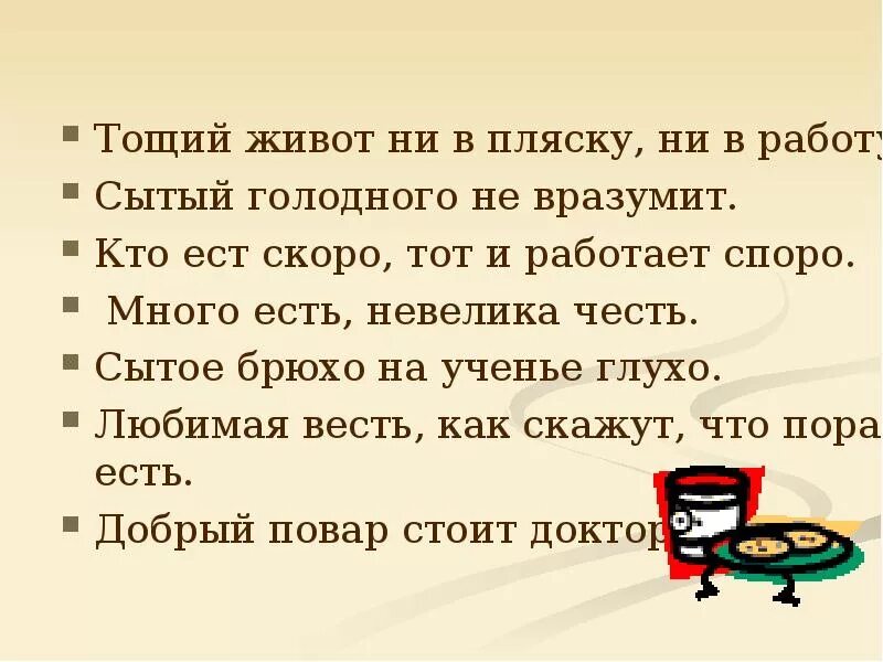 Сытый голодного пословица. Сытое брюхо пословица. Сытое брюхо к учению глухо. Сытый голодного не разумеет смысл пословицы. Пословица любовью сыт не будешь.