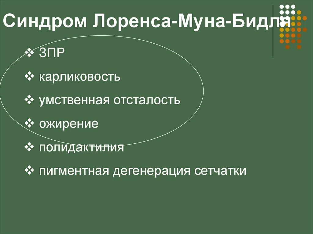 Синдром муна. Синдром Лоуренса-Муна-Барде-Бидля. Синдром Барде Бидля презентация.