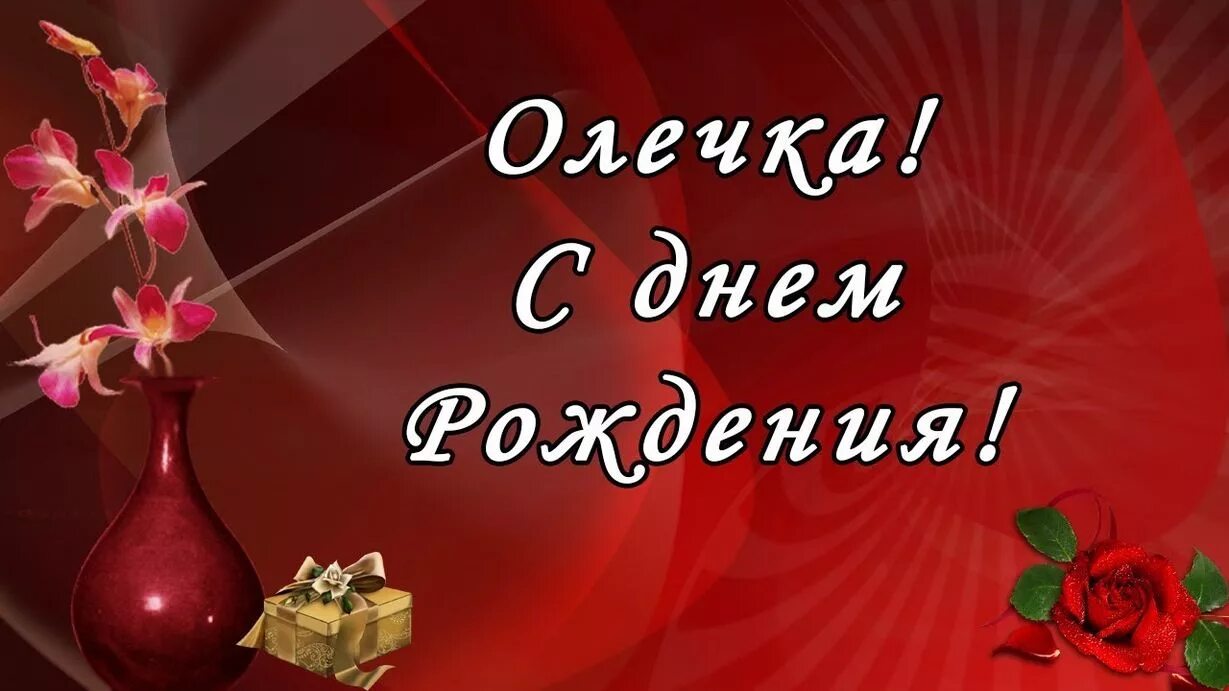 Поздравить олю. С днём рождения Олечка. Поздравления с днём рождения Оле. Олечка с днём рождения поздравления. С днём рождения Олечка открытки.