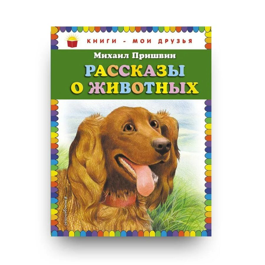 Произведения писателей о животных. Обложка книги Пришвина рассказы о животных. Пришвин рассказы о животных книга. Книга рассказов о животных Пришвина.