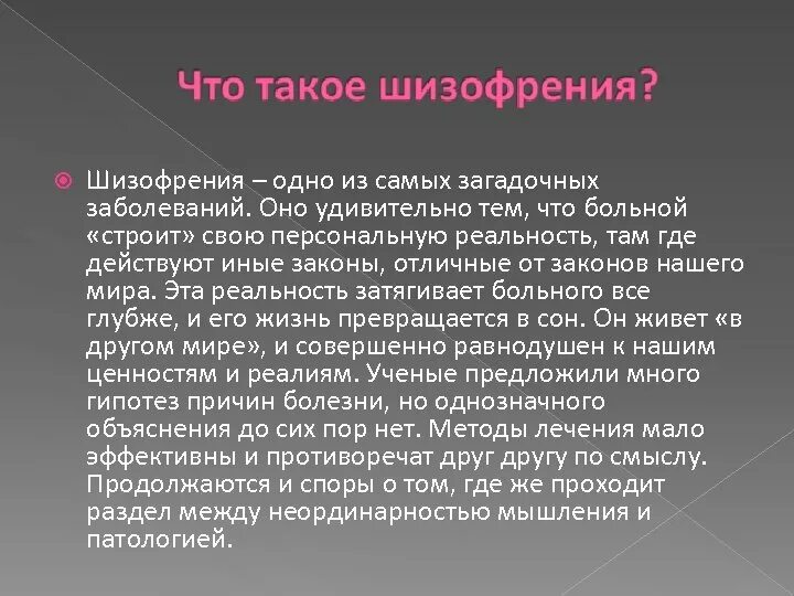 Слово болезнь происходит от слова. Шизофрения. Шизофрения что это такое простыми словами. Понятие шизофрения. Болезнь шизофрения симптомы.