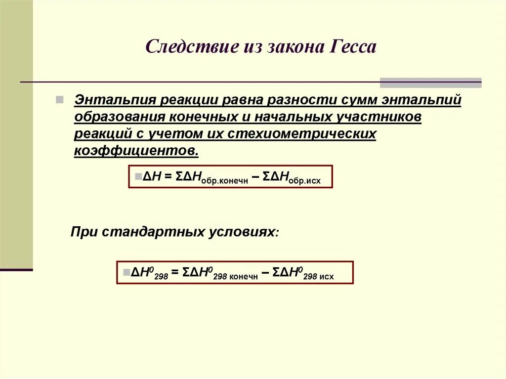 Энтальпия законы. Энтальпия следствие закона Гесса. Следствия из закона Гесса. Следствие закона Гесса для энтропии. Следствия из закона Гесса формулы.