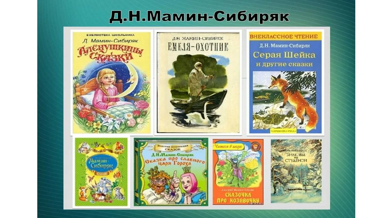 Анализ произведения мамина сибиряка. Литературные произведения для детей. 170 Лет со дня рождения Мамина Сибиряка. Информация о д мамин Сибиряк. Мамин Сибиряк юбилей.