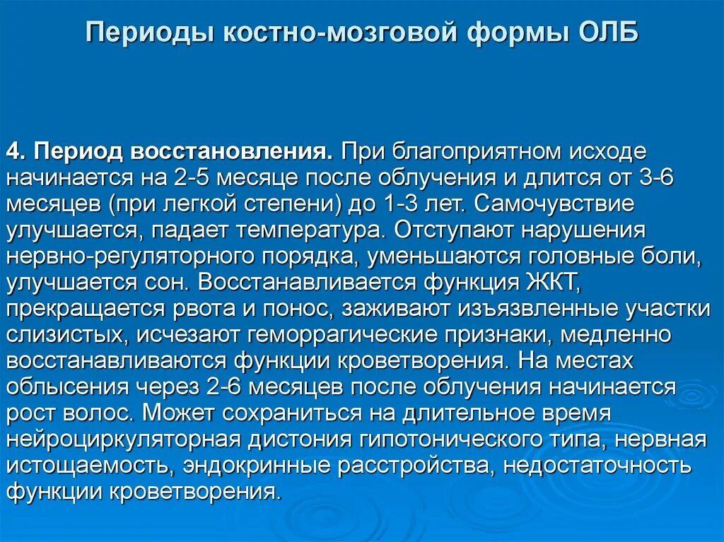 Острая лучевая болезнь. Костно мозговая форма острой лучевой болезни. Костномозговая форма олб больные. Костномозговая форма острой лучевой болезни. Периоды костномозговой формы острой лучевой болезни.