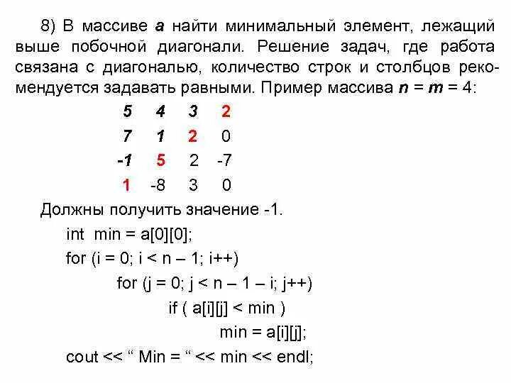 Сумма элементов побочной диагонали. Найти минимальный элемент. Элементы побочной диагонали матрицы. Минимальный элемент побочной диагонали. Массивы примеры решения задач.