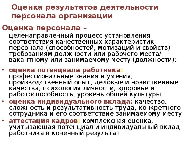 Оценка результатов деятельности персонала организации. Оценка результатов труда персонала. Оценка результатов работы сотрудников. Результаты оценки персонала.