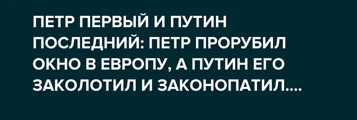 Кто прорубил окно в европу ответ. Петр первый прорубил окно в европу. путин заколотил окно в европу. заколотить окно в европу. петр первый и путин окно в европу.