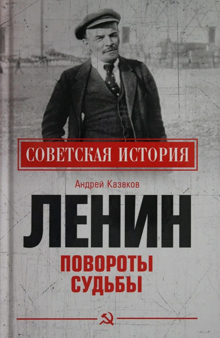 Поворот судьбы рассказ часть. Книга Ленин. Книги о Ленине современные. Исторические книги про Ленина.