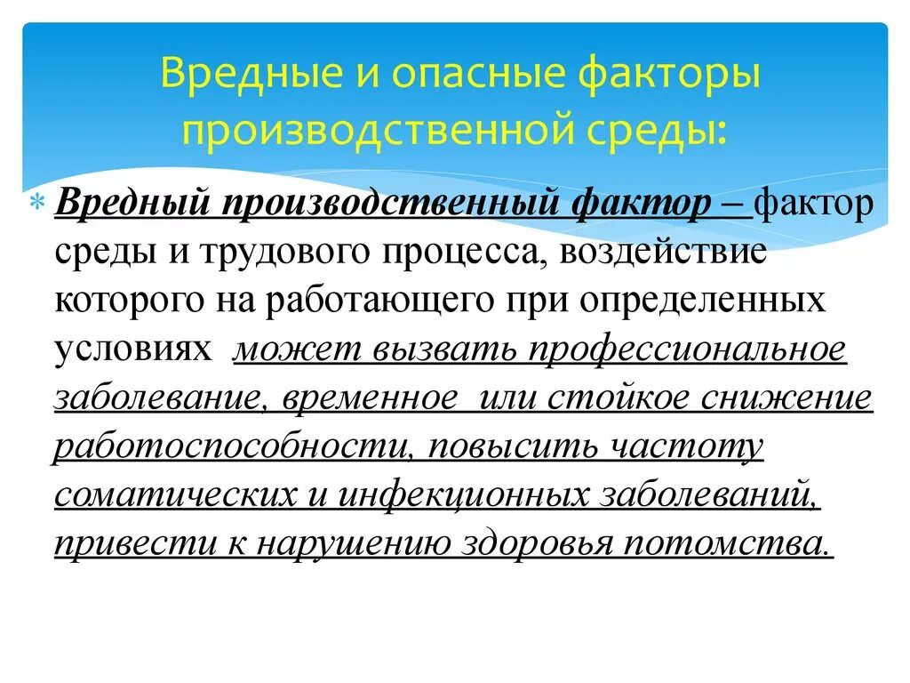 Производственный фактор приводящий к заболеванию