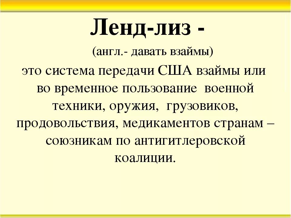 Лендлиз часть 1 0.14. Ленд Лиз. Ленд-Лиз это в истории. Ленд-Лиз это в истории ВОВ. Ленд-Лиз в годы второй мировой войны это.